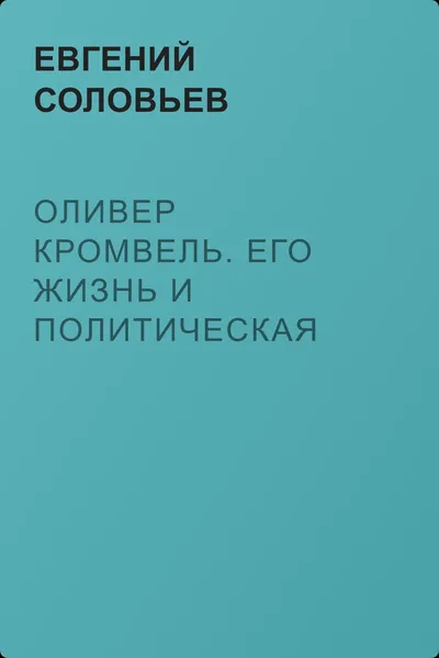 Оливер Кромвель. Его жизнь и политическая деятельность — обложка книги