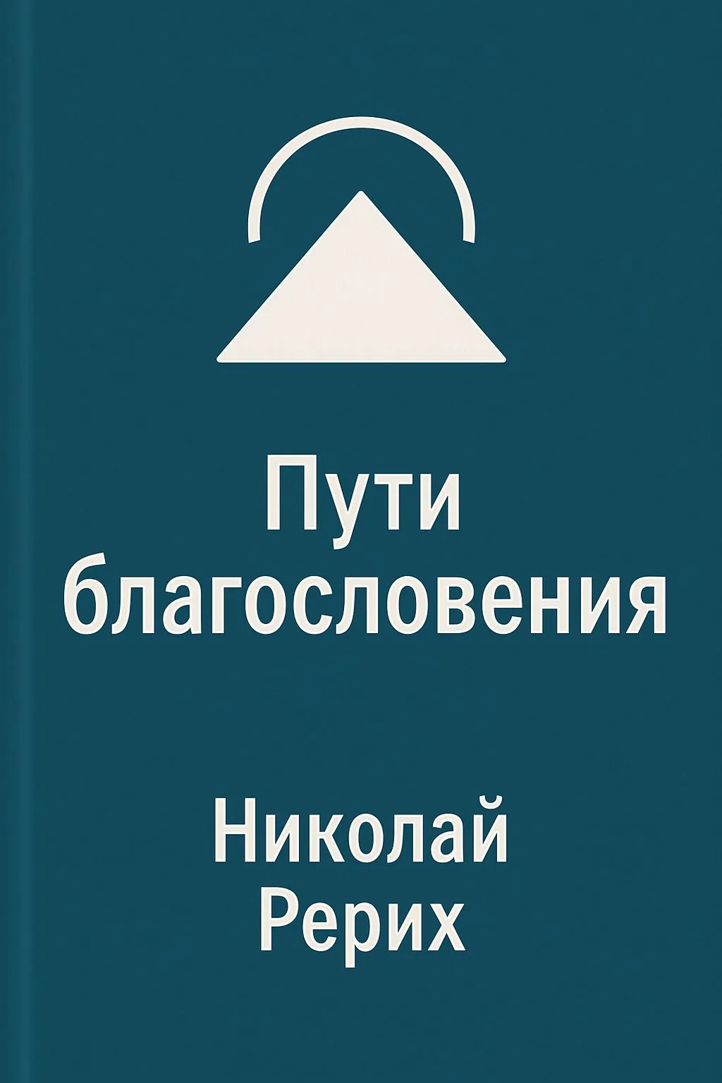 Пути благословения (сборник) — обложка книги