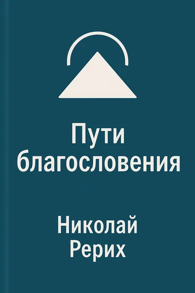 Пути благословения (сборник) — обложка книги