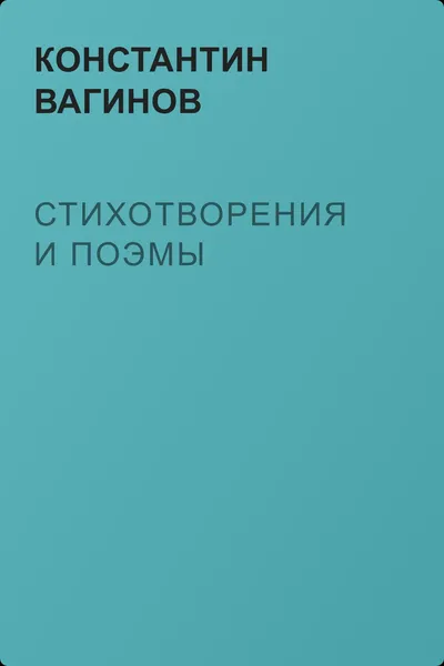 Стихотворения и поэмы — обложка книги
