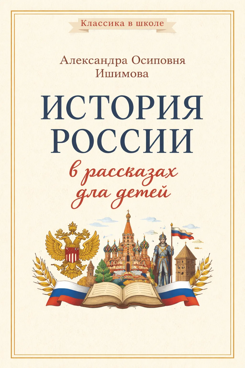 История России в рассказах для детей — обложка книги
