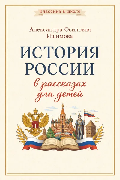 История России в рассказах для детей — обложка книги