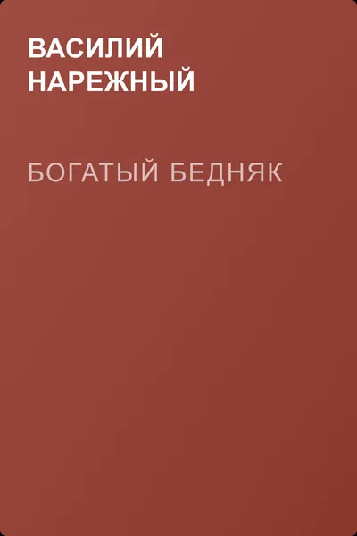 Богатый бедняк — обложка книги