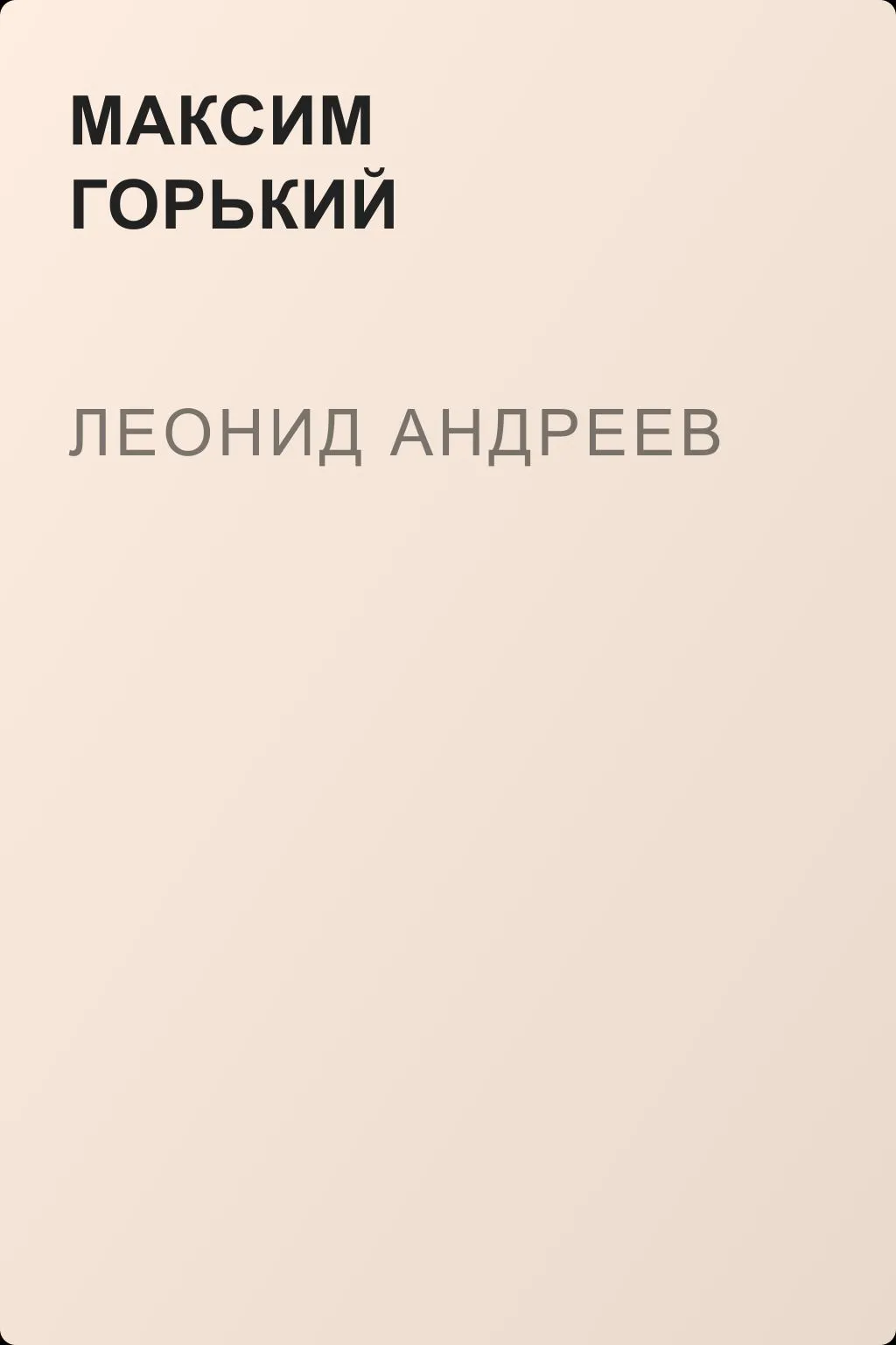 Леонид Андреев — обложка книги