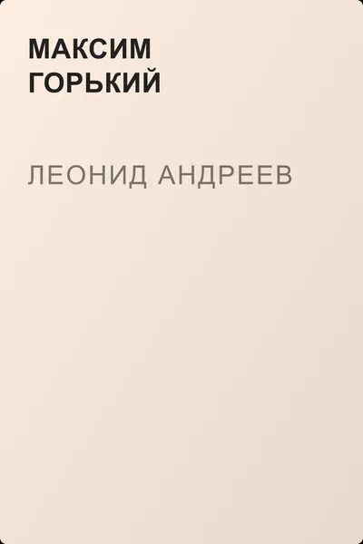 Леонид Андреев — обложка книги