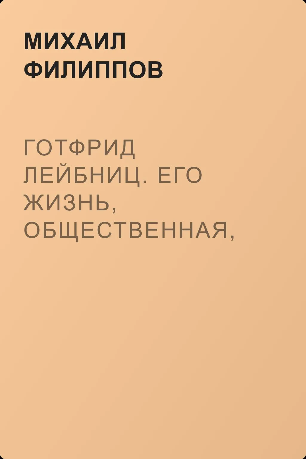 Готфрид Лейбниц. Его жизнь, общественная, научная и философская деятельность — обложка книги