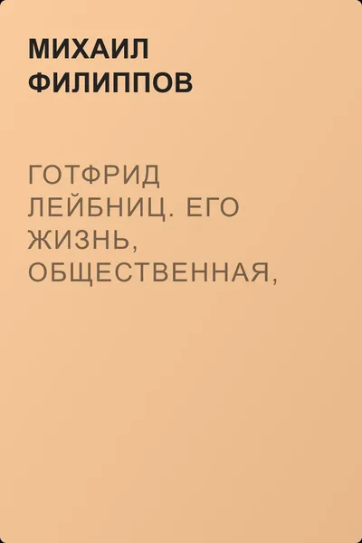 Готфрид Лейбниц. Его жизнь, общественная, научная и философская деятельность — обложка книги