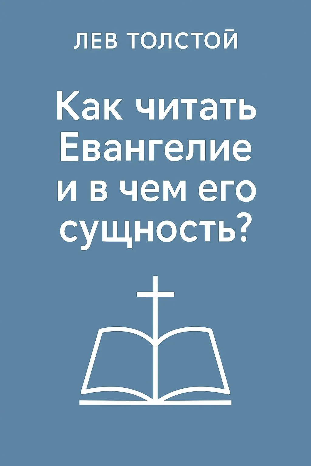 Как читать евангелие и в чем его сущность? — обложка книги