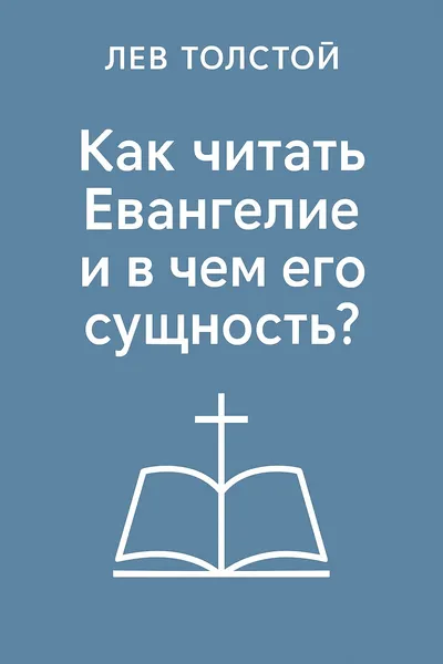 Как читать евангелие и в чем его сущность? — обложка книги