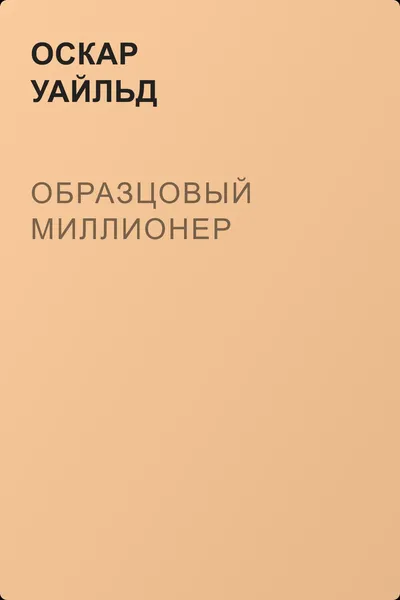 Образцовый миллионер — обложка книги