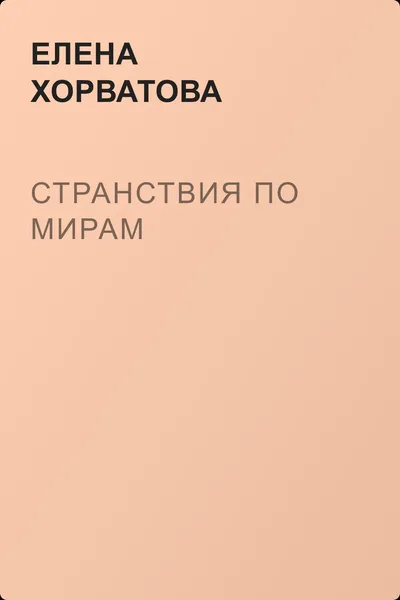 Странствия по мирам — обложка книги