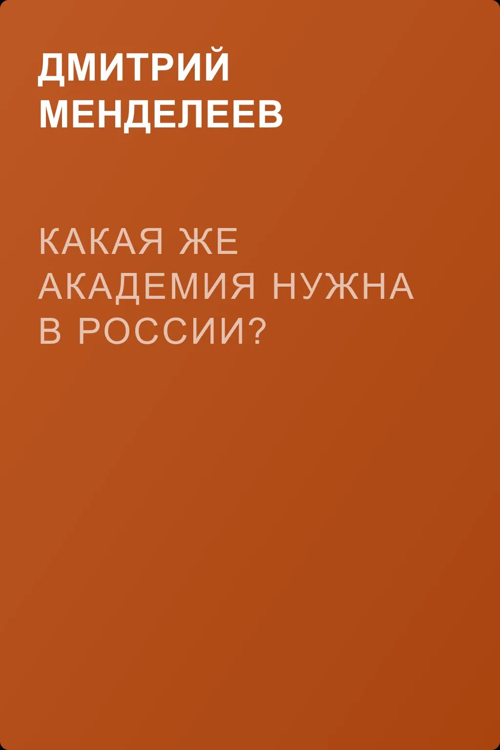 Какая же академия нужна в России? — обложка книги