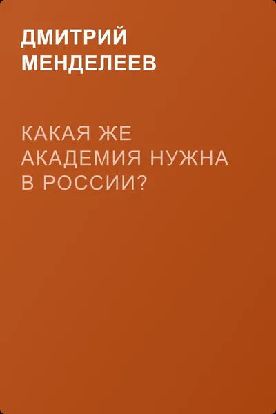 Какая же академия нужна в России? — обложка книги