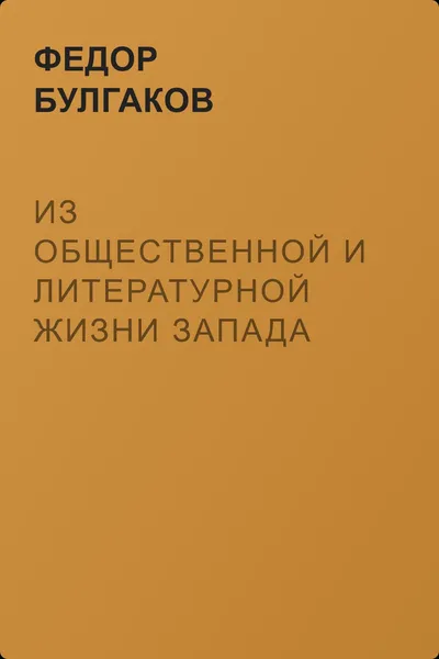 Из общественной и литературной жизни Запада — обложка книги