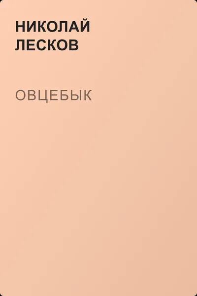 Овцебык — обложка книги
