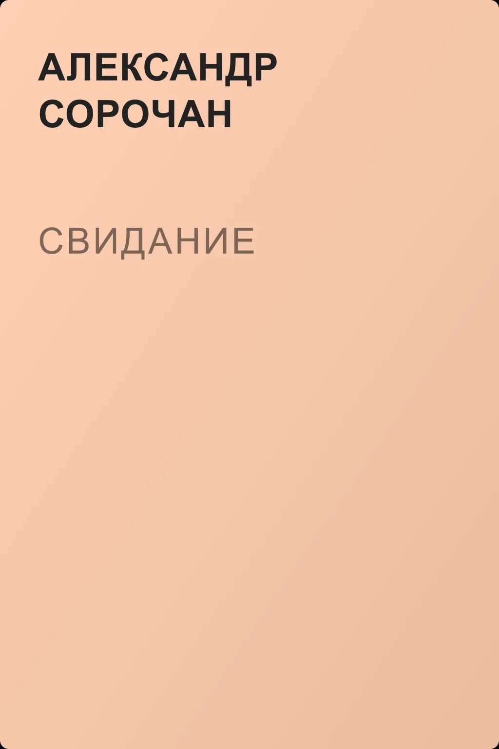 Свидание — обложка книги