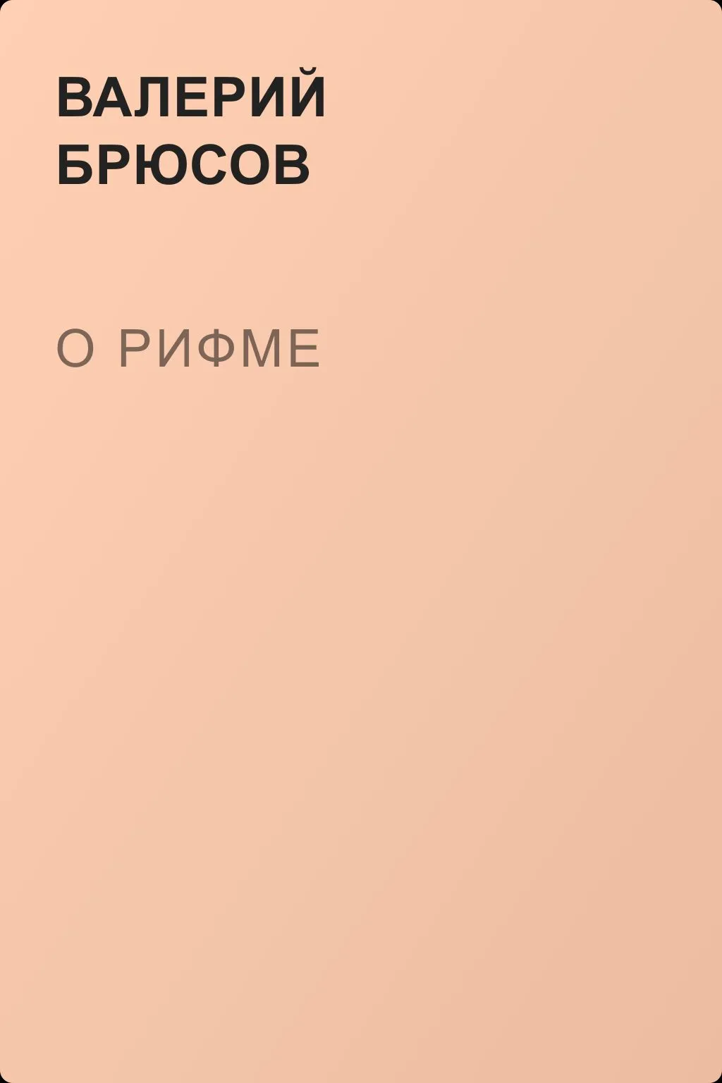 О рифме — обложка книги