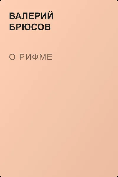О рифме — обложка книги