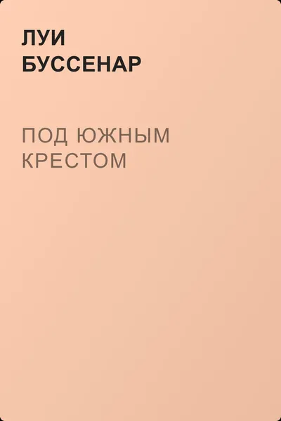 Под Южным крестом — обложка книги
