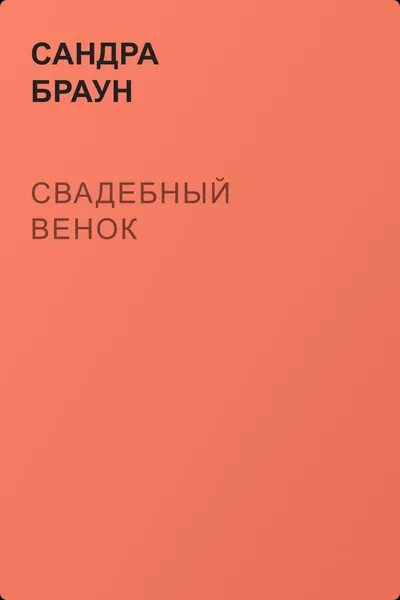 Свадебный венок — обложка книги