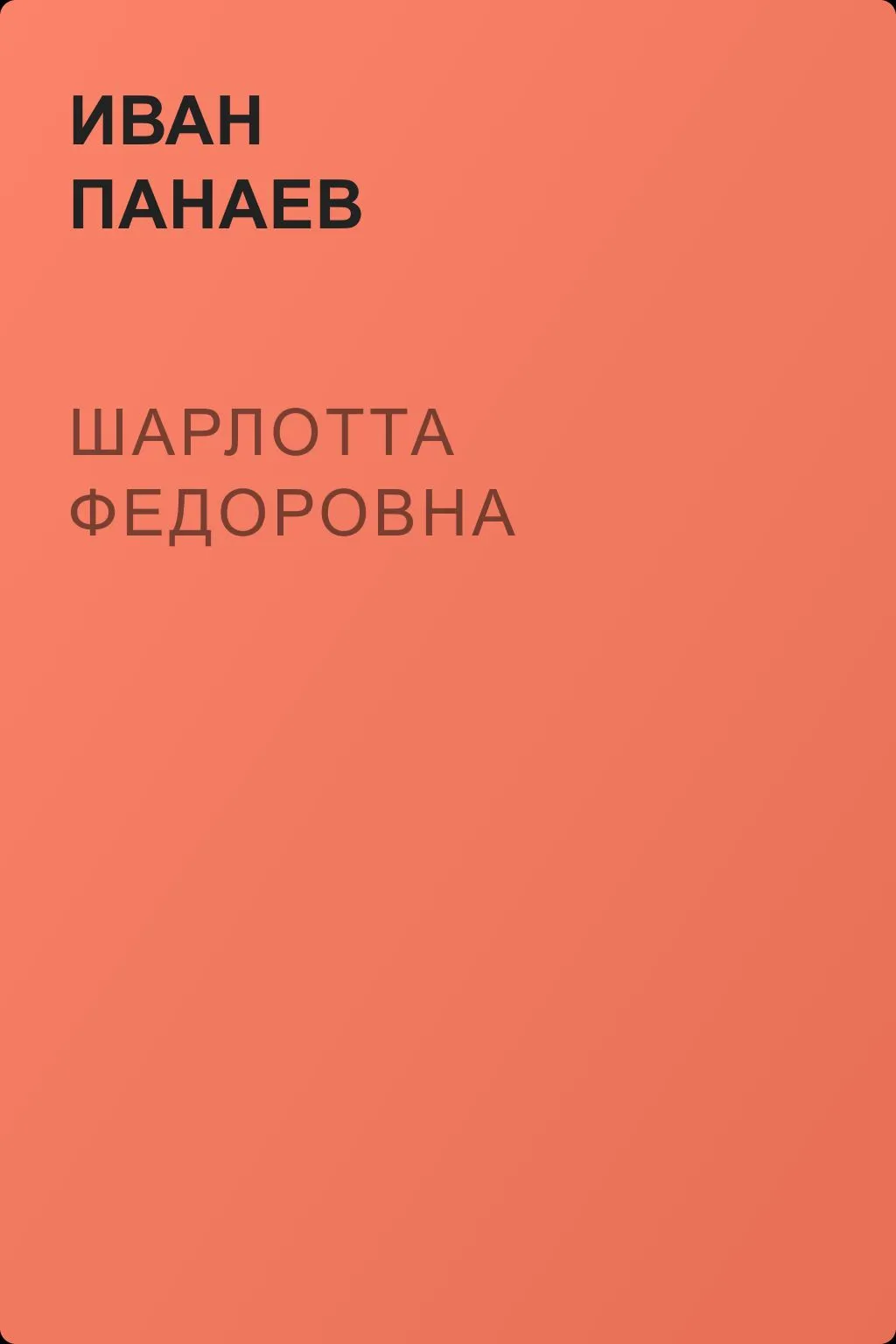 Шарлотта Федоровна — обложка книги