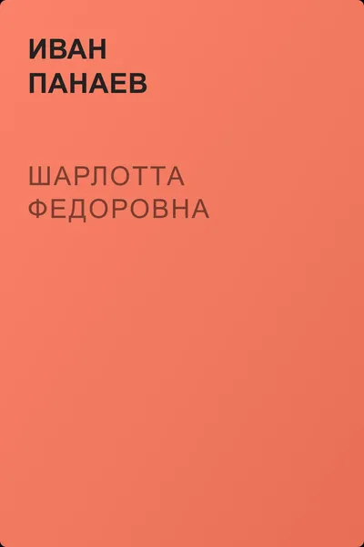 Шарлотта Федоровна — обложка книги