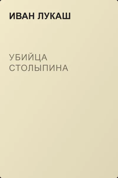 Убийца Столыпина — обложка книги