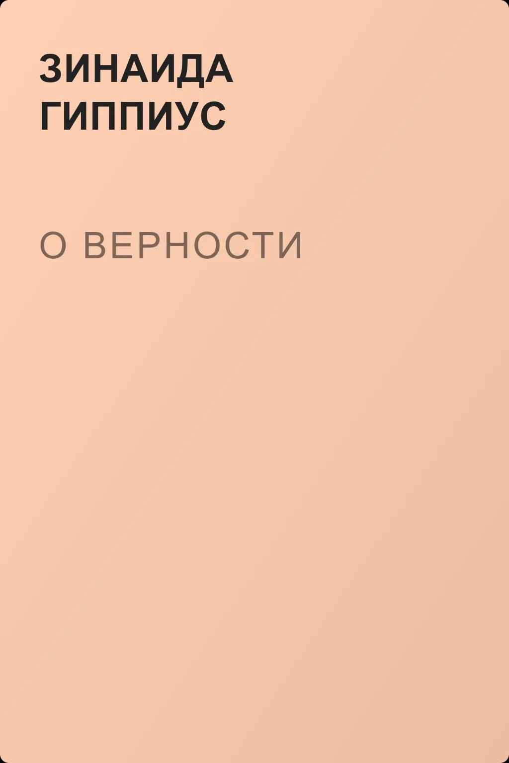 О верности — обложка книги