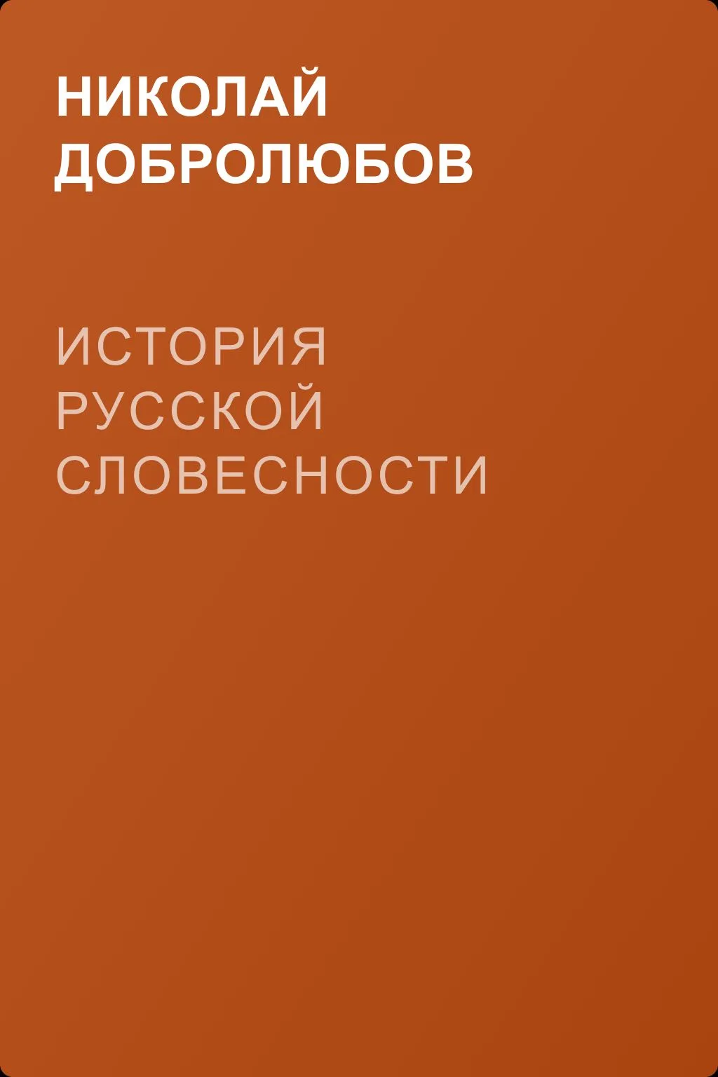 История русской словесности — обложка книги
