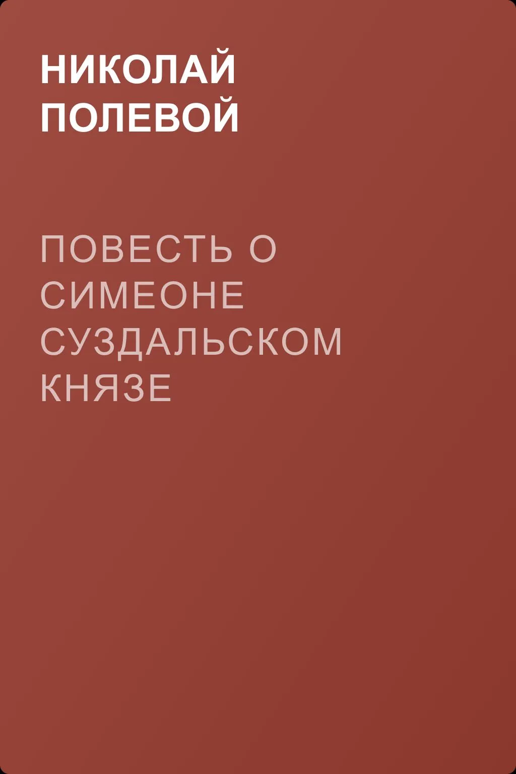 Повесть о Симеоне суздальском князе — обложка книги