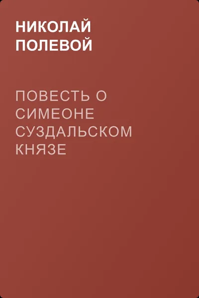 Повесть о Симеоне суздальском князе — обложка книги