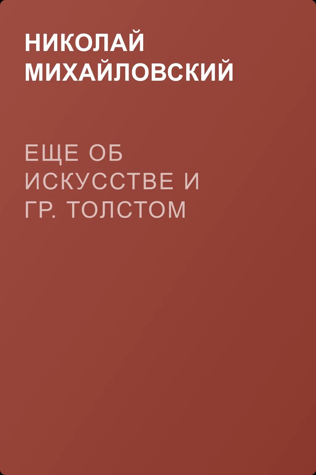 Еще об искусстве и гр. Толстом — обложка книги