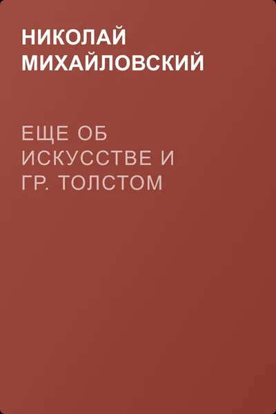 Еще об искусстве и гр. Толстом — обложка книги