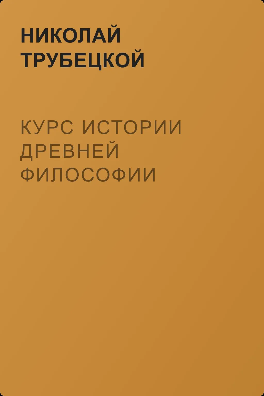 Курс истории древней философии — обложка книги