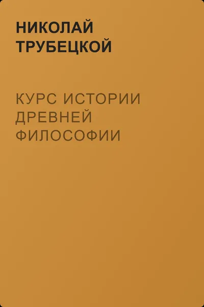 Курс истории древней философии — обложка книги