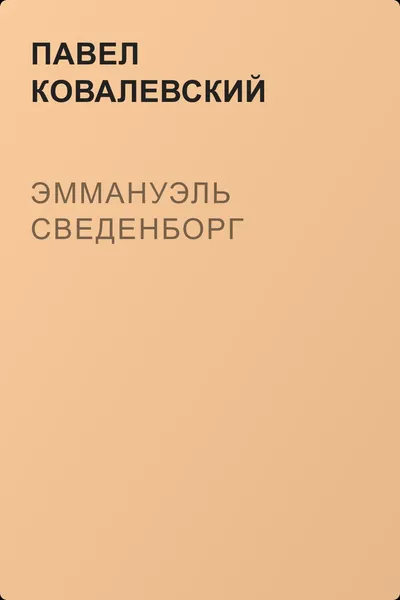 Эммануэль Сведенборг — обложка книги