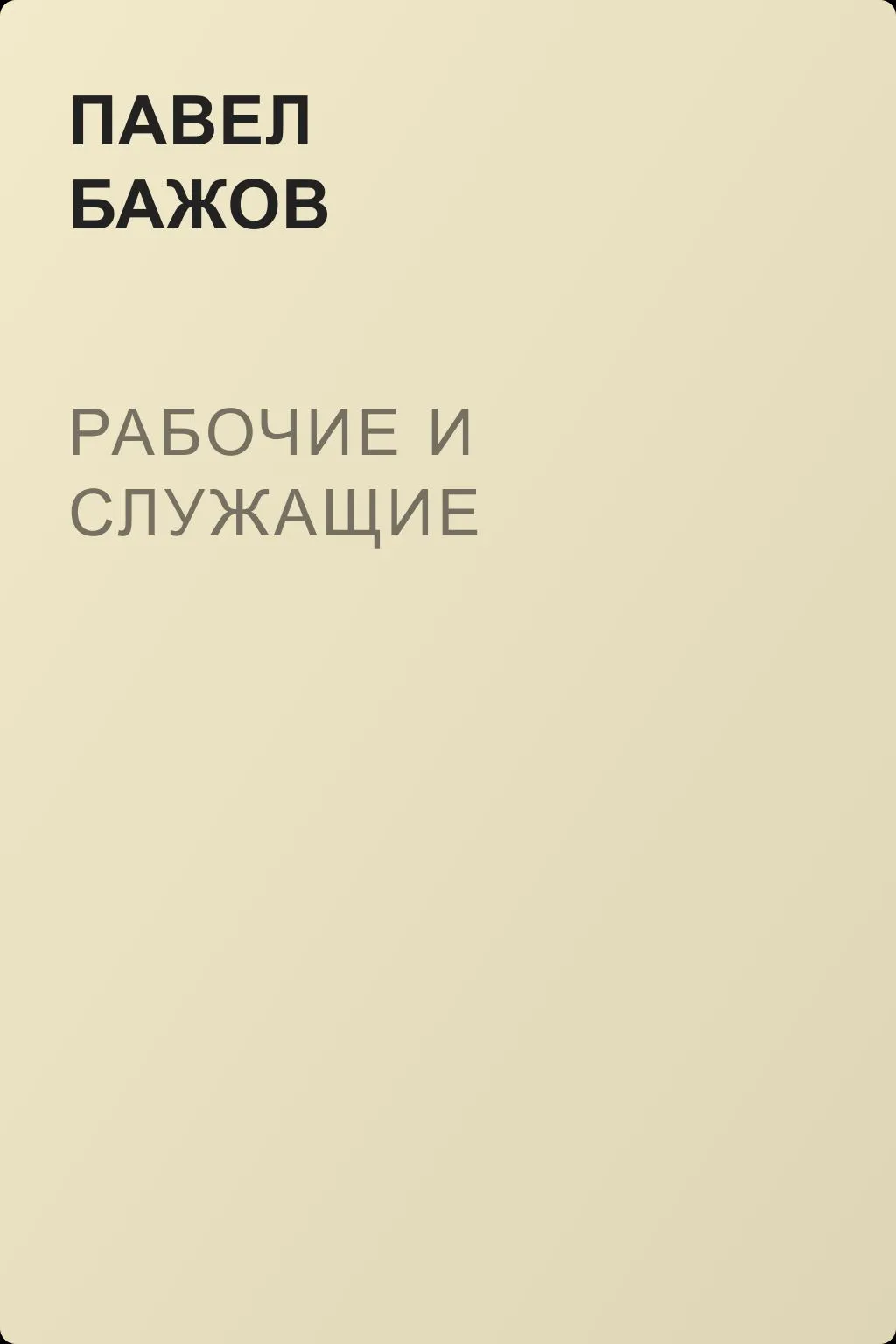 Рабочие и служащие — обложка книги