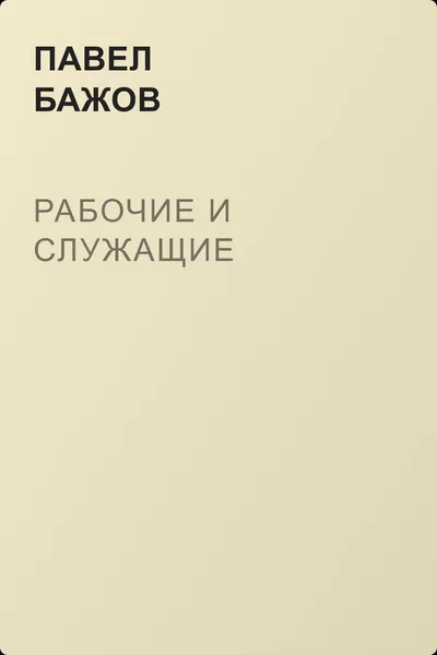 Рабочие и служащие — обложка книги