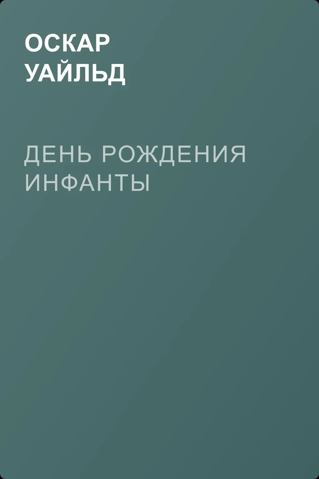 День рождения Инфанты — обложка книги