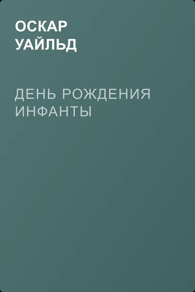 День рождения Инфанты — обложка книги