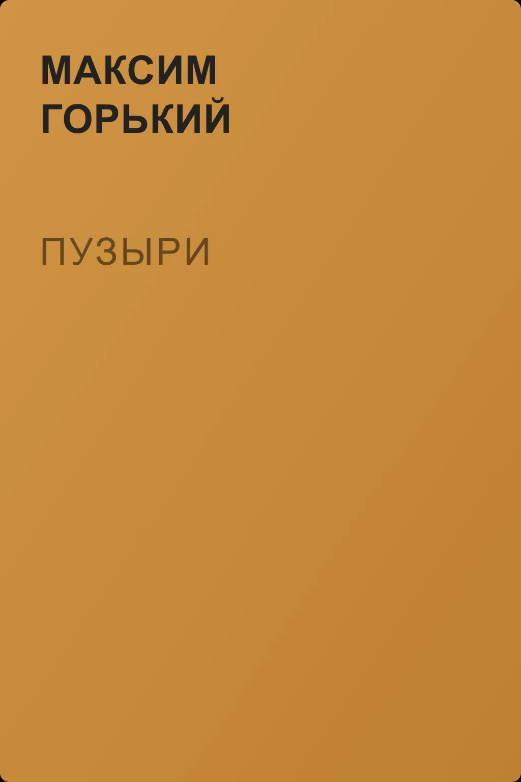 Пузыри — обложка книги