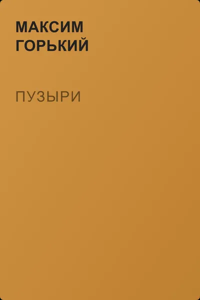Пузыри — обложка книги
