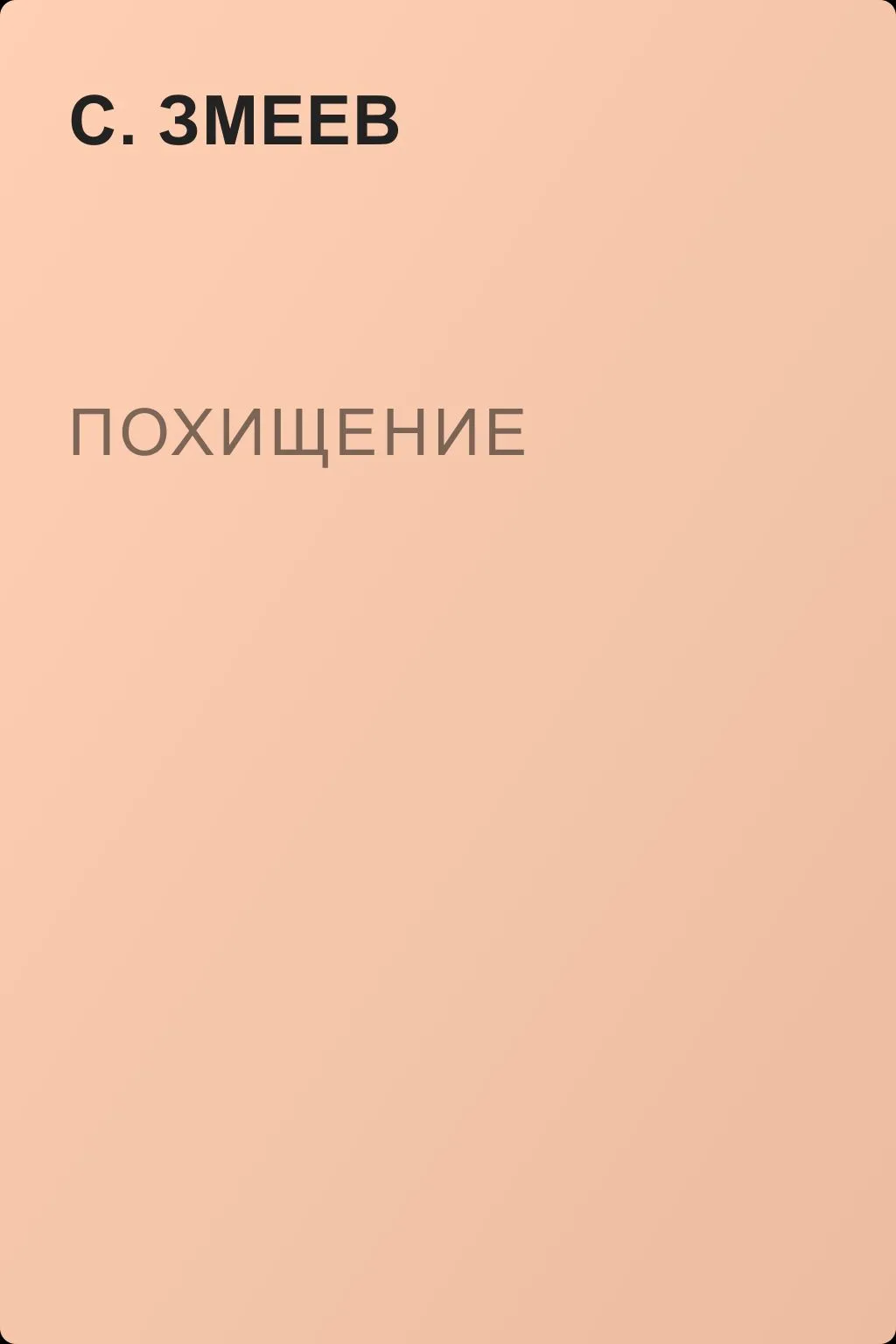 Похищение — обложка книги