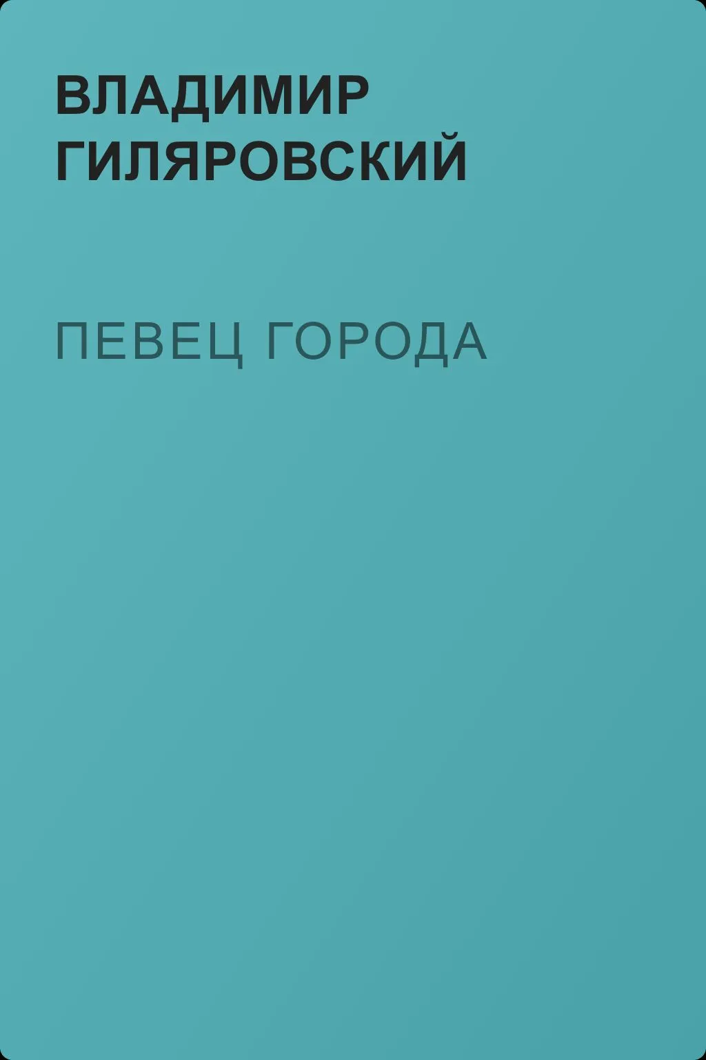 Певец города — обложка книги