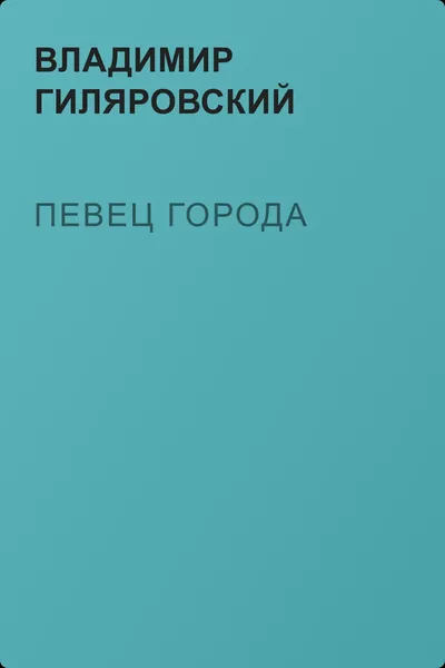 Певец города — обложка книги