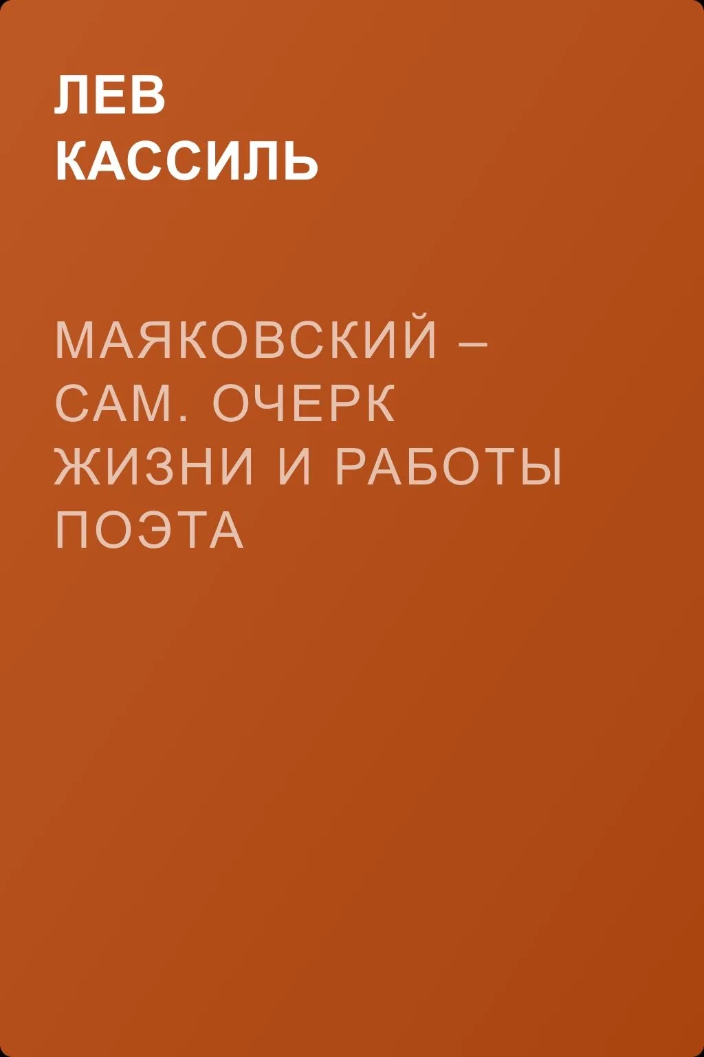 Маяковский – сам. Очерк жизни и работы поэта — обложка книги