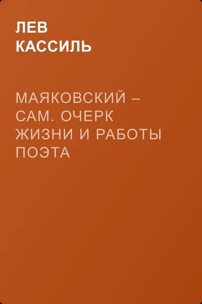 Маяковский – сам. Очерк жизни и работы поэта — обложка книги