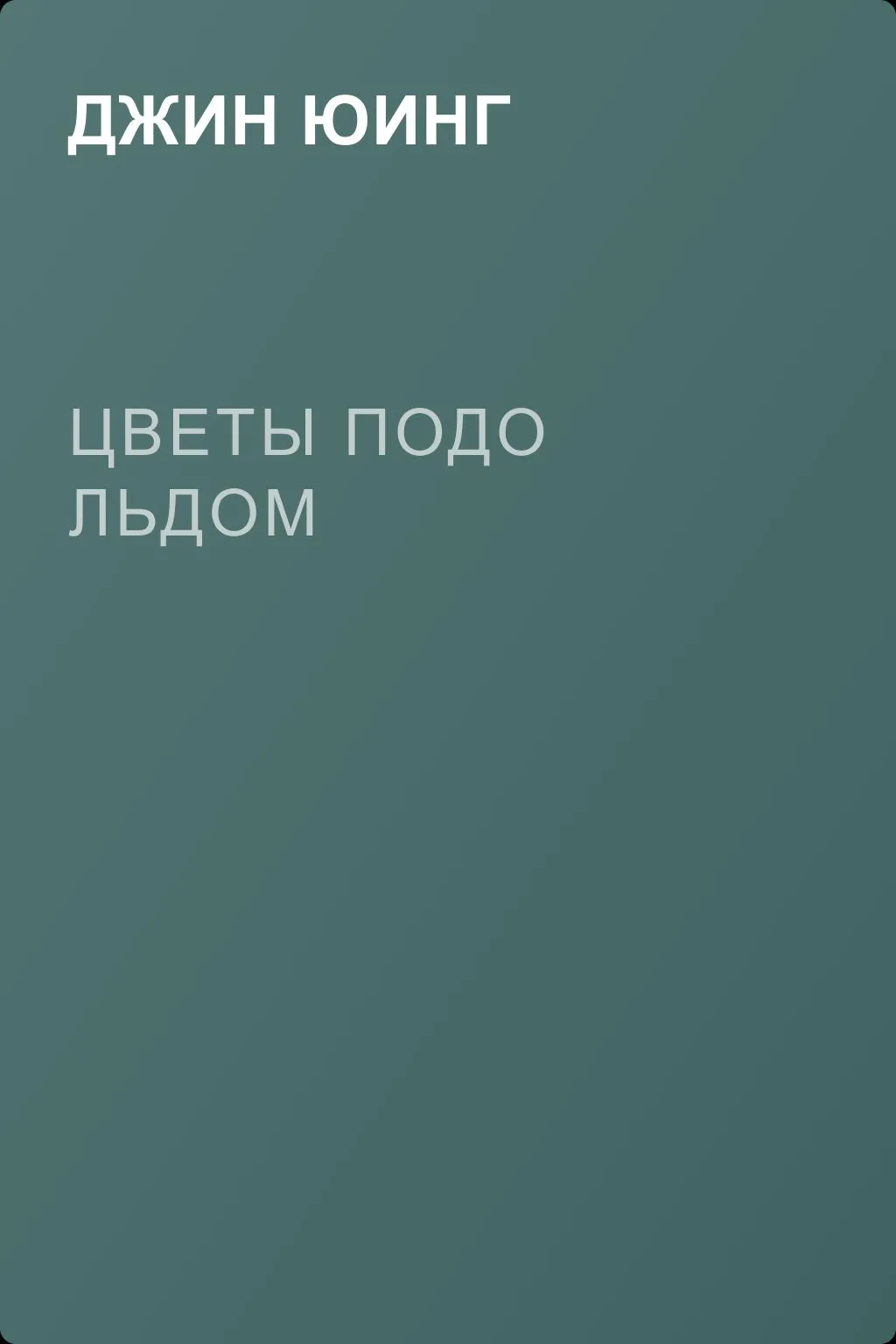 Цветы подо льдом — обложка книги