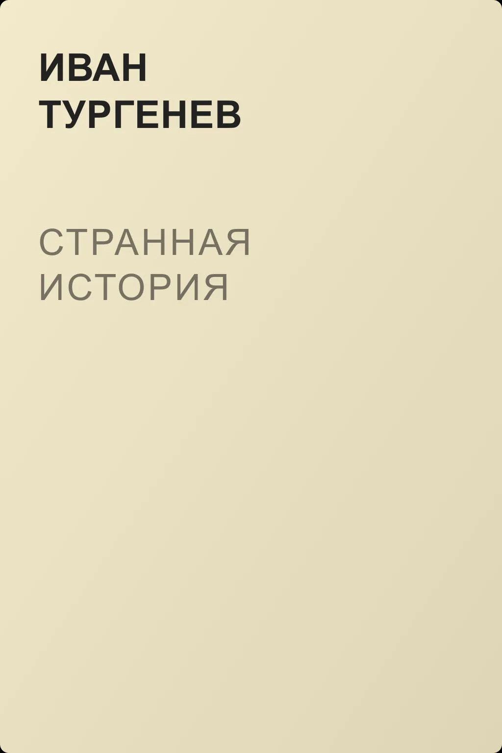 Странная история — обложка книги