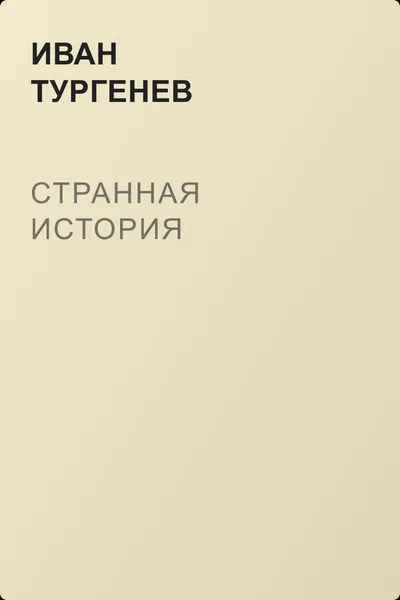 Странная история — обложка книги